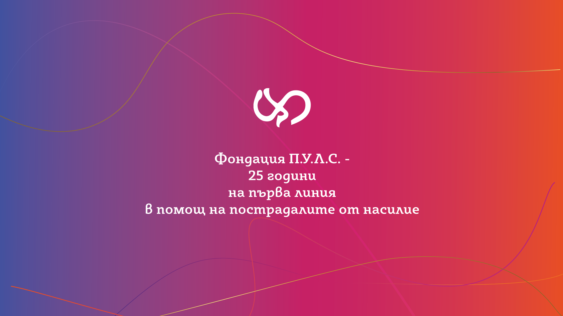 ПУЛС ПУЛС